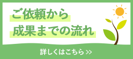 ご依頼から成果までの流れ